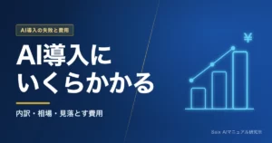 AI導入の費用｜何にいくらかかるのか