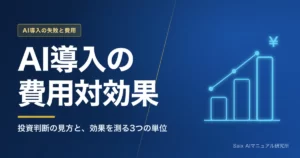 AI導入の費用対効果｜投資判断の見方と、効果を測る3つの単位
