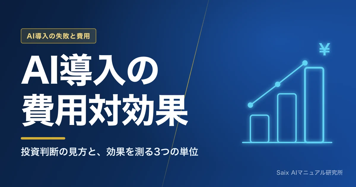 AI導入の費用対効果｜投資判断の見方と、効果を測る3つの単位