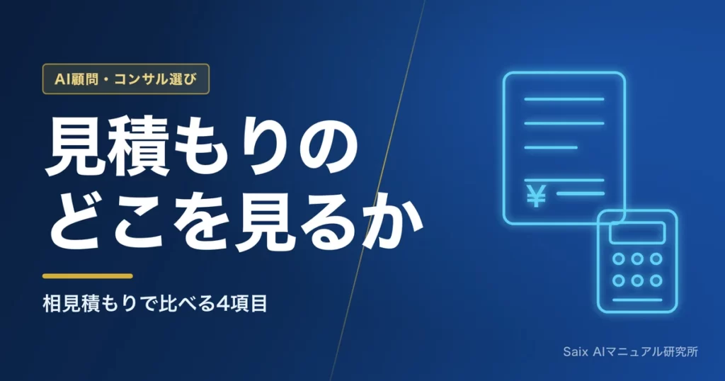 AI導入支援を会社に頼むとき｜見積もりの見方と相見積もり