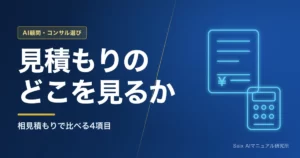 AI導入支援を会社に頼むとき｜見積もりの見方と相見積もり