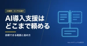 AI導入支援とは｜依頼できる範囲と進め方