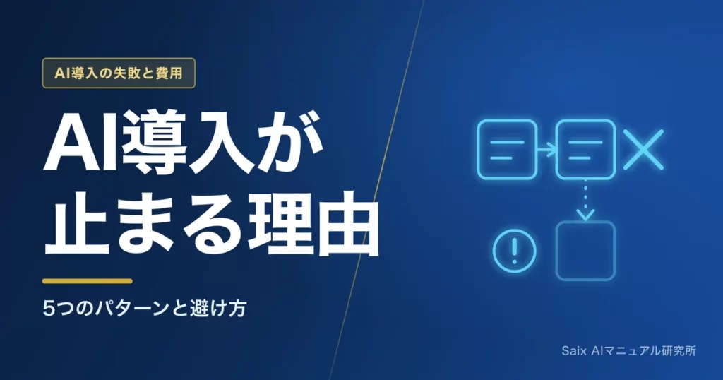 AI導入が失敗する理由｜つまずく5つのパターンと避け方