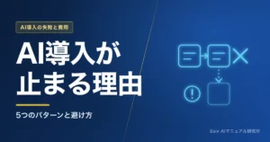 AI導入が失敗する理由｜つまずく5つのパターンと避け方