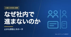 AI導入が進まない会社の共通点｜止まる原因と課題