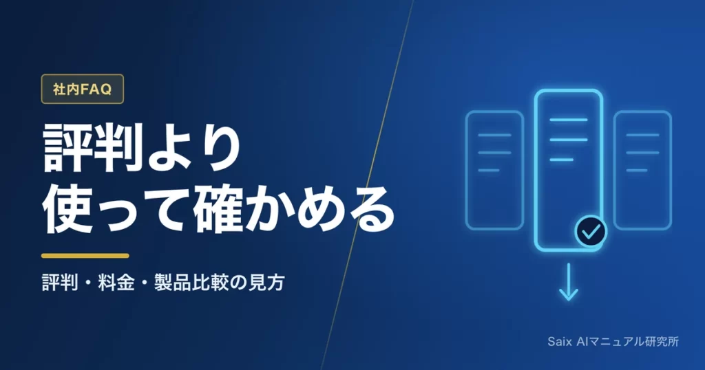 AI FAQボットの評判｜口コミの読み方と自社に合う製品の見極め方