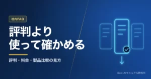 AI FAQボットの評判｜口コミの読み方と自社に合う製品の見極め方