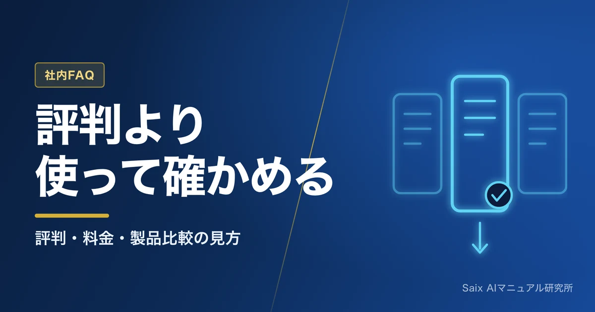 AI FAQボットの評判|口コミの読み方と自社に合う製品の見極め方