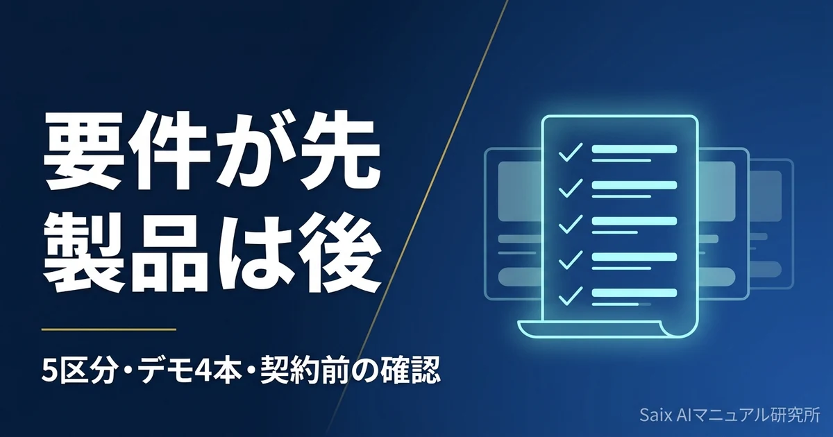 AI FAQシステムの選び方|要件の決め方と契約前に確認する条件