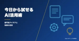 AI業務効率化の事例・アイデア集｜部門別に見る活用例と効果の目安