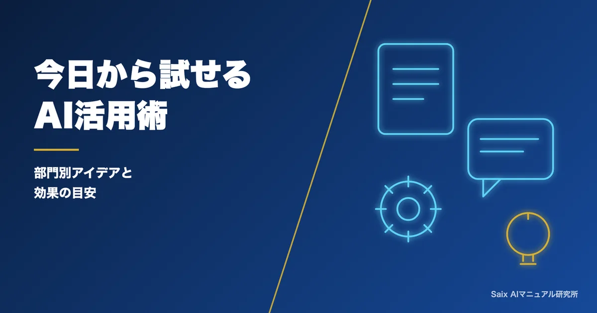 AI業務効率化の事例・アイデア集|部門別に見る活用例と効果の目安