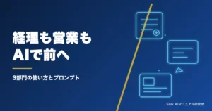 経理・営業・資料作成のAI業務効率化｜部門別の使い方とプロンプト