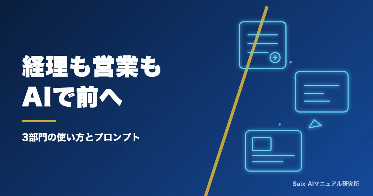 経理・営業・資料作成のAI業務効率化|部門別の使い方とプロンプト