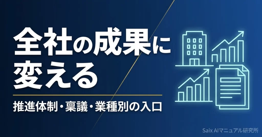 企業のAI業務効率化｜全社推進の体制と稟議の通し方、業種別の入口