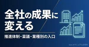企業のAI業務効率化｜全社推進の体制と稟議の通し方、業種別の入口