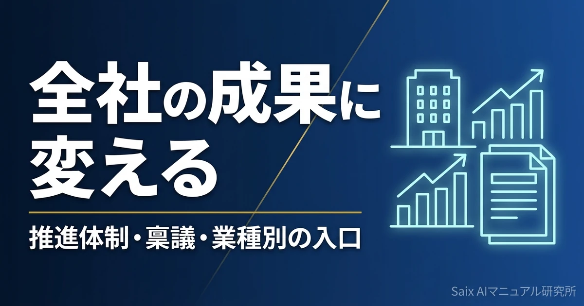 企業のAI業務効率化｜全社推進の体制と稟議の通し方、業種別の入口