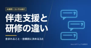 AIの伴走支援とは｜研修との違いと、依頼前に決める3つのこと