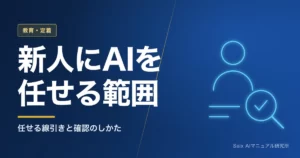 AI活用の新人教育｜新人に任せる範囲と、教える側の時間が減る場所