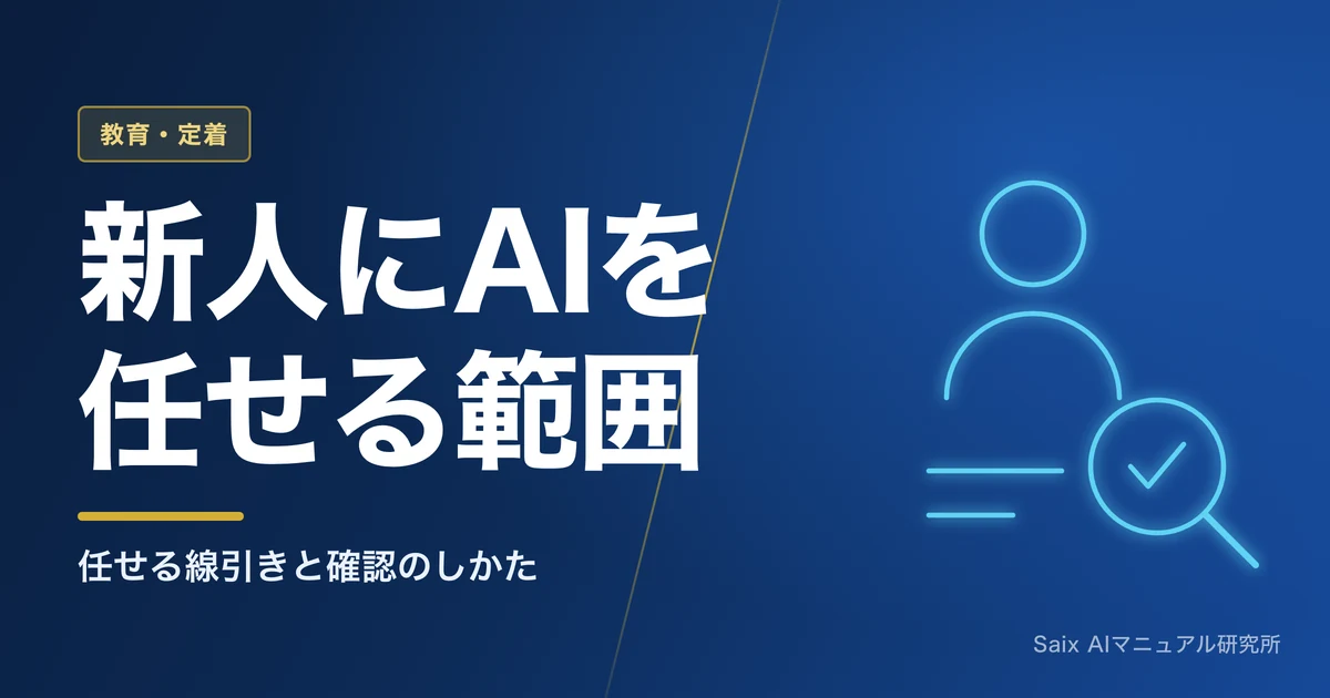 AI活用の新人教育|新人に任せる範囲と、教える側の時間が減る場所