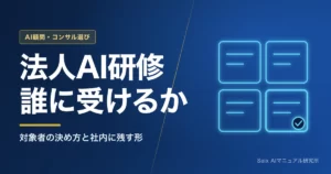法人向けAI研修の選び方｜対象者の決め方と受講後に社内へ残す形