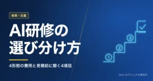 法人向けAI研修の費用｜4形態の相場と助成金75%を使う条件