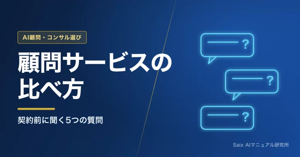 AI顧問サービスの選び方｜比較のポイントと料金