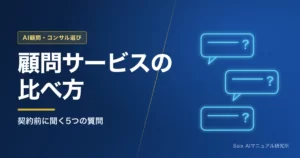 AI顧問サービスの選び方｜比較のポイントと料金