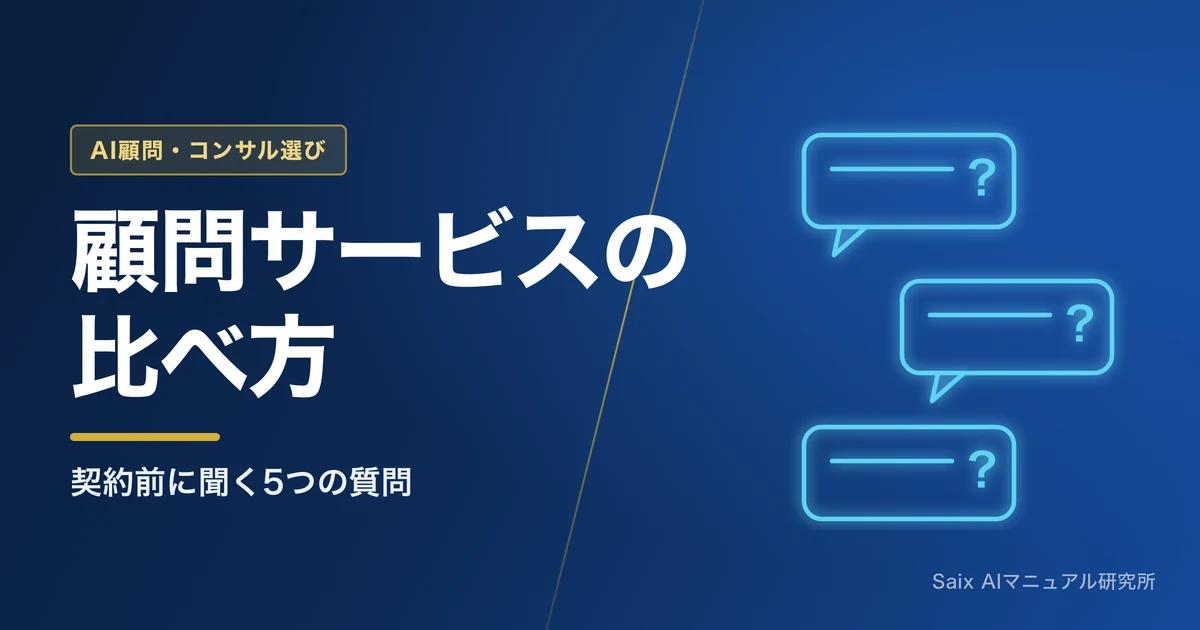 AI顧問サービスの選び方|比較のポイントと料金