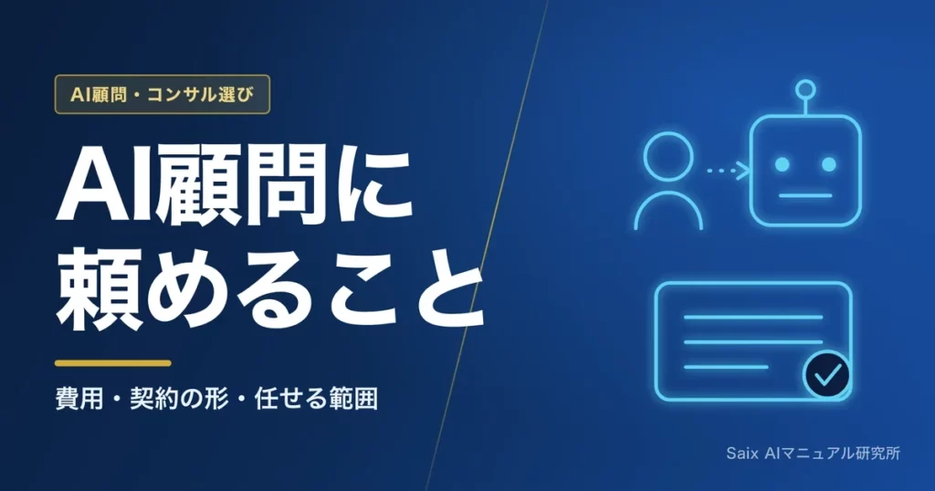 AI顧問とは｜頼めること・費用・契約の形