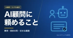 AI顧問とは｜頼めること・費用・契約の形
