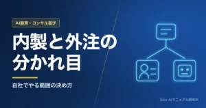 AIの内製化と外注｜どちらが安く早いか