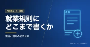 AIと就業規則｜どこまで定めるべきか