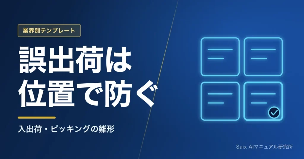 物流・倉庫のAIマニュアルテンプレート｜入出荷・ピッキングの雛形