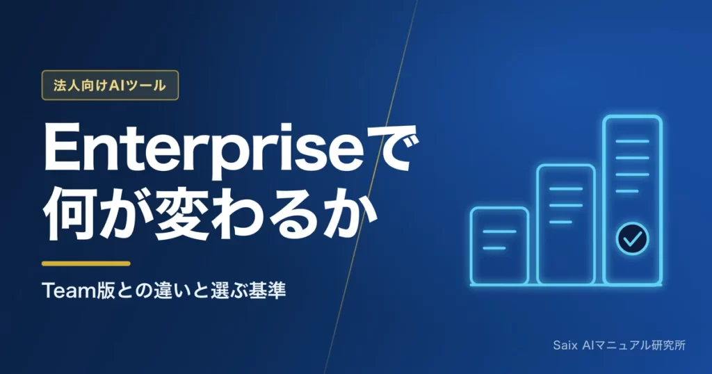ChatGPT Enterpriseでできること｜Team版との違い
