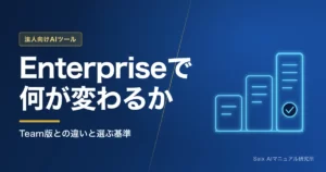 ChatGPT Enterpriseでできること｜Team版との違い