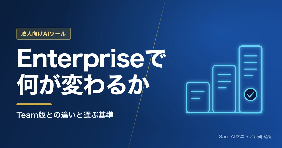 ChatGPT Enterpriseでできること｜Team版との違い