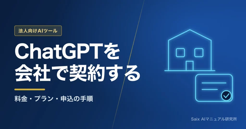 ChatGPT法人契約ガイド｜料金・プラン・申込手順