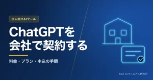 ChatGPT法人契約ガイド｜料金・プラン・申込手順