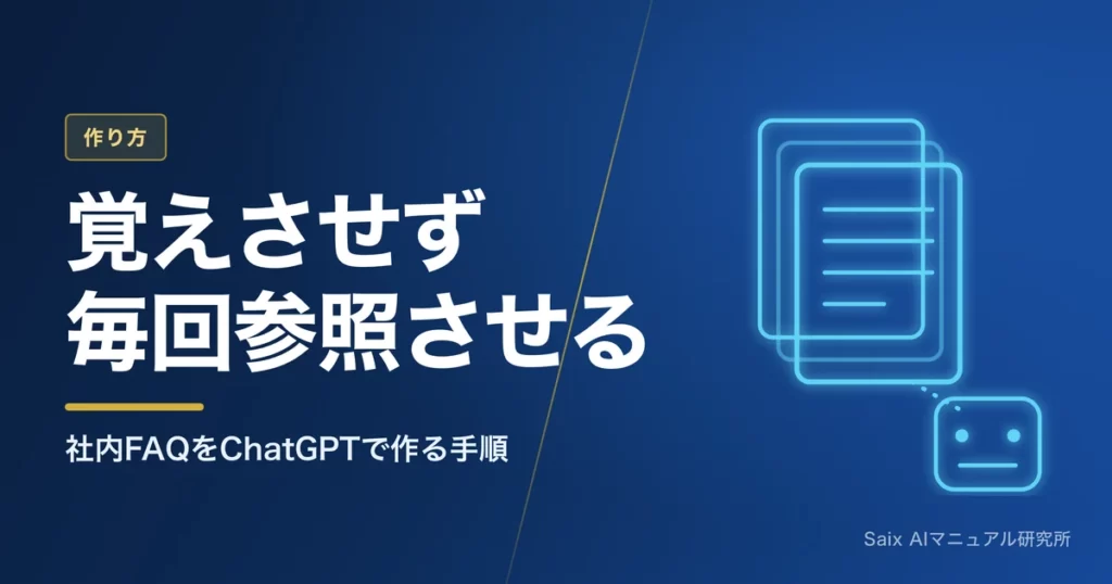 ChatGPTにマニュアルを学習させる方法｜社内質問に答えさせる