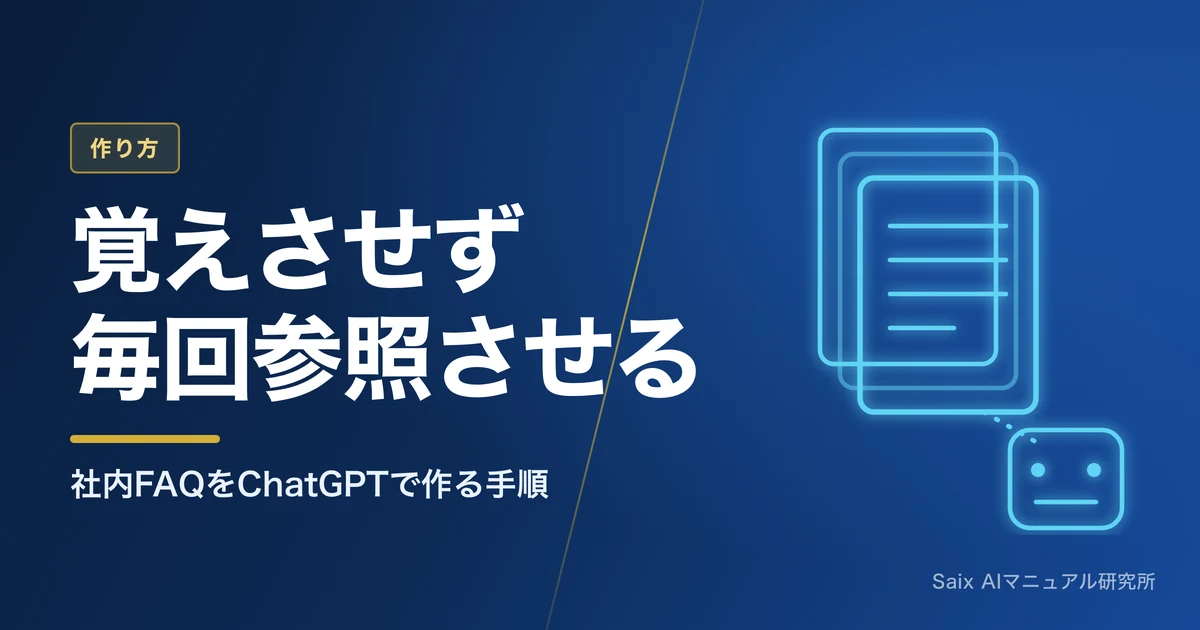 ChatGPTにマニュアルを学習させる方法｜社内質問に答えさせる