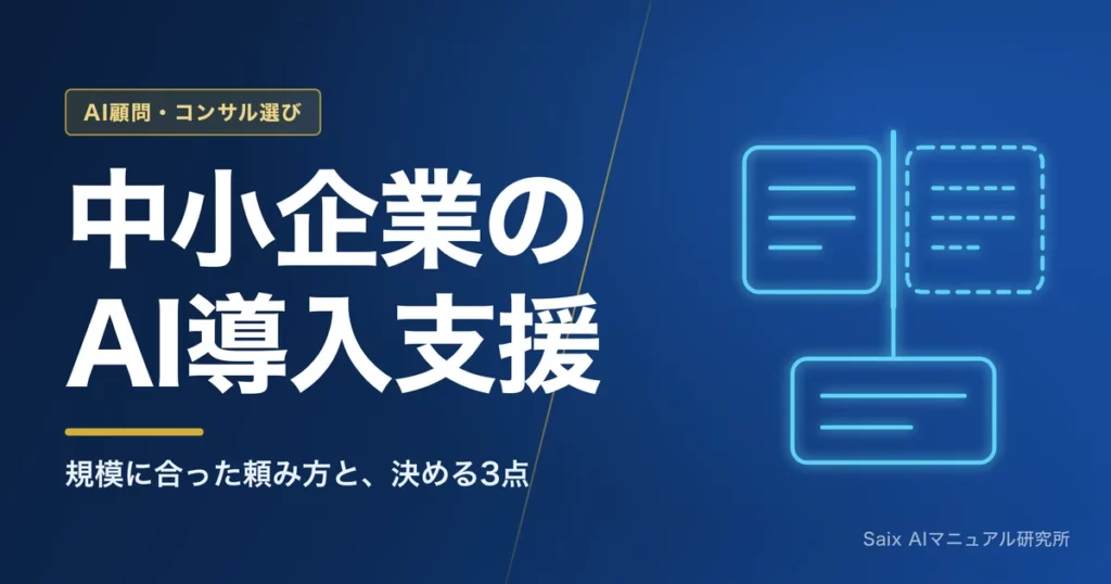 中小企業のAI導入支援｜規模に合った頼み方と依頼前に決める3点