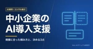 中小企業のAI導入支援｜規模に合った頼み方と依頼前に決める3点