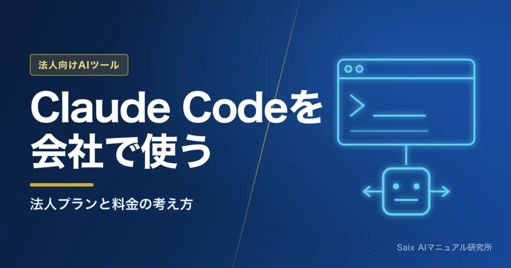 Claude Codeを会社で使う｜法人プランと料金