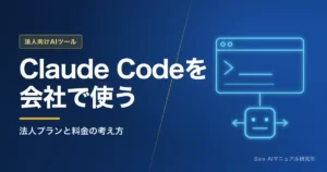 Claude Codeを会社で使う｜法人プランと料金