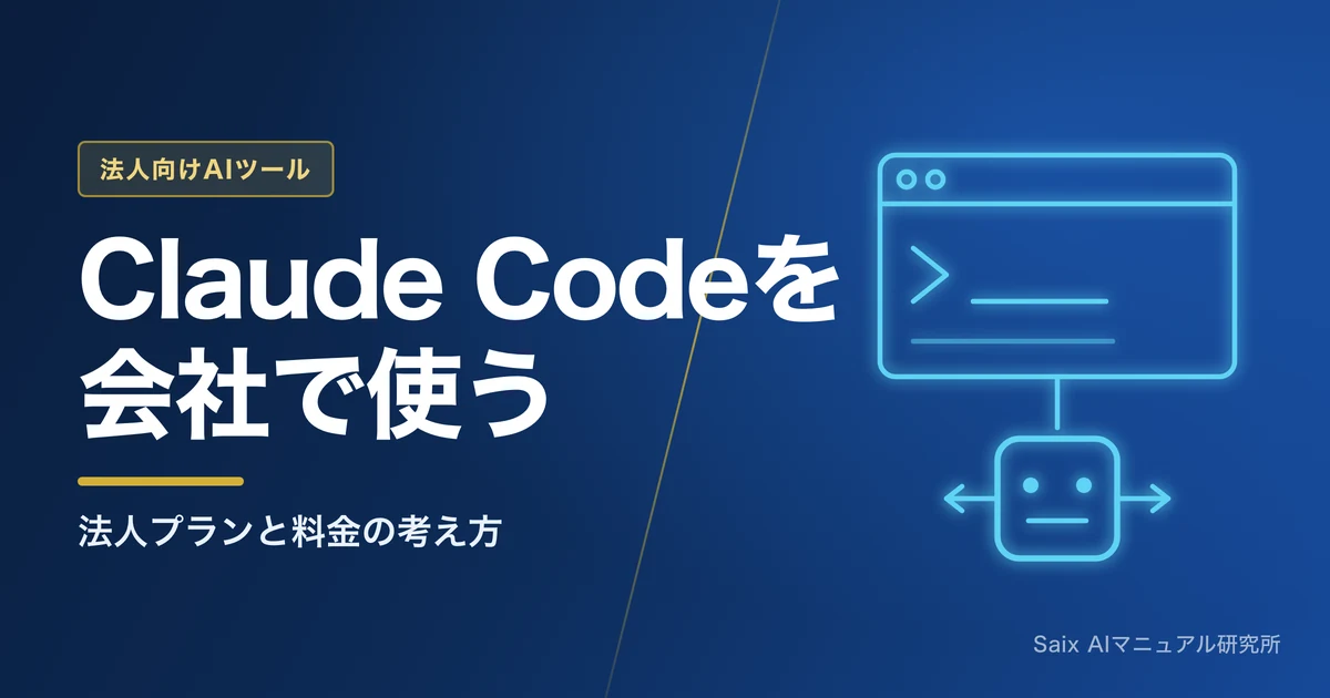 Claude Codeを会社で使う|法人プランと料金