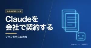 Claude法人契約ガイド｜プランと申込の流れ