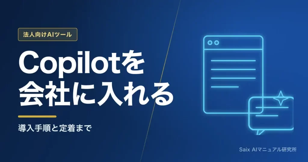 Copilotを会社に入れる｜導入手順と定着まで