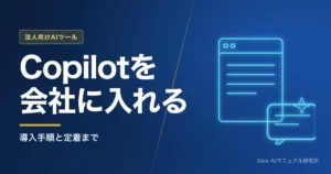Copilotを会社に入れる｜導入手順と定着まで