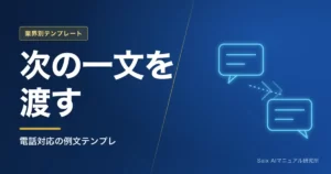 電話対応マニュアルのテンプレート｜受け答え例文をAIで作りPDFで配る