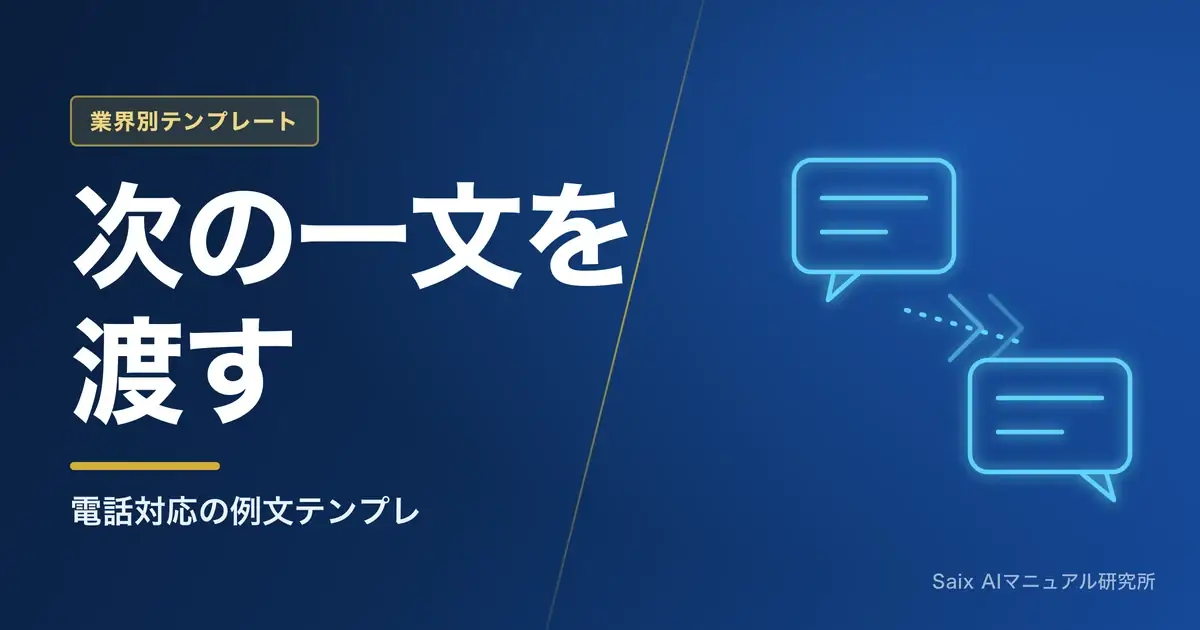 電話対応マニュアルのテンプレート|受け答え例文をAIで作りPDFで配る